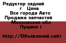 Редуктор задний Infiniti QX56 2012г › Цена ­ 30 000 - Все города Авто » Продажа запчастей   . Московская обл.,Пущино г.